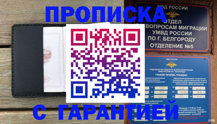 купить прописку в Ленске